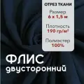 Ткань для шитья Флис Темно-Синий Двусторонний, отрез 6 м, ширина 150 см, плотность 190г/м2