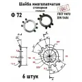 Шайба Ф72 многолапчатая ГОСТ 11872, DIN 5406 сталь 6 шт