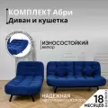 Комплект мягкой мебели Диван и кушетка 311 механизм клик-кляк, материал износостойкий велюр, цвет синий