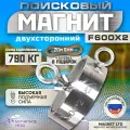 Поисковый магнит двухсторонний Magnet LTD F600х2 сила сц. до 790кг