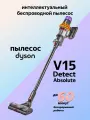 Беспроводной пылесос Dyson V15 Detect Absolute 446986-01
