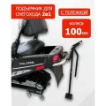 Подъемник для снегохода 2 в 1 с тележкой колеса 100мм