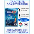 Корейский пластырь с красным женьшенем для суставов Korean Glu Red Ginseng, 1 упаковка х 20 штук