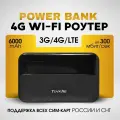 Беспроводной 4G WI-FI Роутер! Батарея на 6000mAh (до 12 часов без подзарядки)