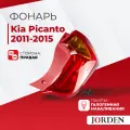 Фонарь задний галогенный наружный правый Kia Picanto Киа Пиканто 2 2011-2015 , задние фонари