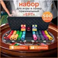 Набор для игры в покер EPT, на 500 фишек, в кейсе