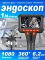 Эндоскоп с экраном 4.5, поворотный, с возможностью фото, аудио и видеосъемки, 6.5 мм, 1 м