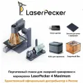 LaserPecker LP4 Лазерный гравировальный станок быстрый точный портативный гравер ЧПУ для металла пластика кожи дерева стекла камня и других материалов