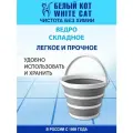 Белый КОТ - Ведро складное, 10 л