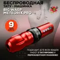 Беспроводная машинка ручка для тату и татуажа BIG WASP Meteorix PRO Adjustable Wireless Pen Red