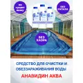 Анавидин Аква Средство для очистки воды в бассейне без хлора.