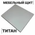 Мебельный щит, 16 мм, 950 х 800 мм, с кромкой 1 мм , цвет Титан