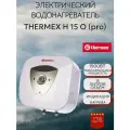 Водонагреватель накопительный электрический бойлер THERMEX H 15 O (pro) нижнее подключение, термекс под раковину, водогрей 15 литров