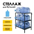 Стеллаж, подставка для бутылей 19 литров / Держатель для 6 бутылей