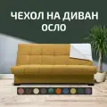Чехол на прямой диван-кровать City Осло (Финка), цвет горчичный