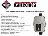 Блок управления насосом с частотным преобразователем (инвертер для насоса) ITALTECNICA SIRIO UNIVERSAL (Италия) 1x230В вход/1х230В или 3х230В выход, 1500Вт, 10,5А