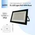 Прожектор светодиодный уличный 150W 6400К 12750Lm ip 65 черный Foton Lighting
