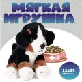 Мягкая игрушка Leosco Бернский зенненхунд 13 см арт. HBS015123
