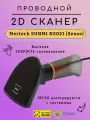 Сканер штрих-кода MERTECH SunMi NS021, IP54, для ЕГАИС, проводной, чёрный