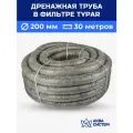 Труба дренажная 200 мм в фильтре TYPAR (30 метров) с перфорацией