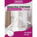 Вешалка Attache Jas плоские с перекладиной CU3013M, 3 шт., белый