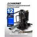 Пневмогидравлический домкрат бутылочный 12т