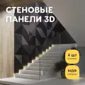 Стеновые панели декоративные, интерьерные МДФ для кухни, для стен, баф панель, 3д, 4 шт