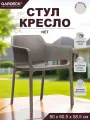 Стул-кресло Net, тортора, с серой подушкой