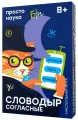 Игра настольная Словодыр согласные, 2-6 игроков, время игры 15 мин