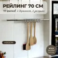 Рейлинг для кухни Big House Modern10, 70 см, хром, настенный, крючки 10 шт, металл