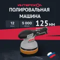 Аккумуляторная полировальная машина ИНТЕРСКОЛ АПМ-125/12ВЭ, 12 В, 125 мм, 5000 об/мин, без АКБ и ЗУ (788.0.0.70)