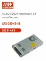 LRS-350N2-48 MEAN WELL Блок питания импульсный 350Вт 48В 7.3А, поддержка пиковой мощности до 700Вт, вход 90-264В