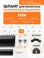 Шланг гибкий 7 м для пылесоса Fein DUSTEX 25, DUSTEX 35, DUSTEX 40, DUSTEX 55, DUSTEX Turbo
