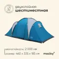Палатка туристическая 6-местная maclay VOCATION EXTRA 6, 460×335×185 см, кемпинговая, двухслойная, с тамбуром, голубая