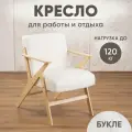 Кресло для отдыха Винтаж 2 букле, светлый дуб + белый