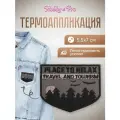 BA1015 Термоаппликация 'Туризм', 6*7см