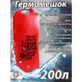 Гермомешок GAOKSA 200л, цвет красный