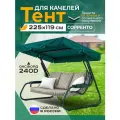 Тент для качелей Сорренто (225х119 см) зеленый