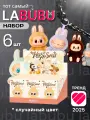 Игрушка Лабубу, игрушка- сюрприз, игрушка брелок, мягкая игрушка для детей, набор 6 штук