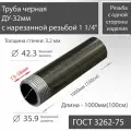 Труба ВГП ДУ 32х3,2 с нарезанной резьбой 1 1/4 черная ГОСТ 3262-75 L 1000мм(100см)