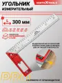 Угольник строительный профессиональный 300 мм. VertexTools PRO TECHNOLOGY