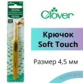 Крючок для вязания Clover Soft Touch, 4,5 мм