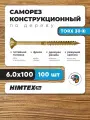 Саморез конструкционный по дереву 6*100 HIMTEX потайной