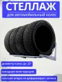 Стеллаж (кронштейн) для хранения автомобильных колес, шин, резины 63-110 см