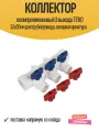 Коллектор полипропиленовый 3 выхода TEBO 32x20мм для трубопровода, запорная арматура