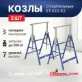 Козлы строительные Стелла-техник ST-022-K2, комплект - 2шт.