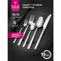 Набор столовых приборов на 6 персон TalleR TR-21625 Эрбери, 30 предметов в подарочной упаковке, нержавеющая сталь