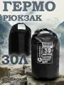 Водонепроницаемый герморюкзак черный 30 л.