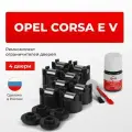 Ремкомплект ограничителей на 4 двери Opel CORSA E V в кузове: X15