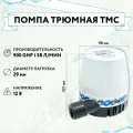 Помпа трюмная TMC 900GPH 58л/мин 12В (0010301)